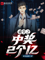 重生之中奖2个亿
