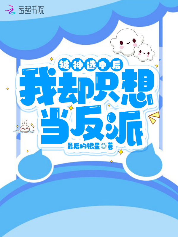 被神选中后，我却只想当反派小说封面