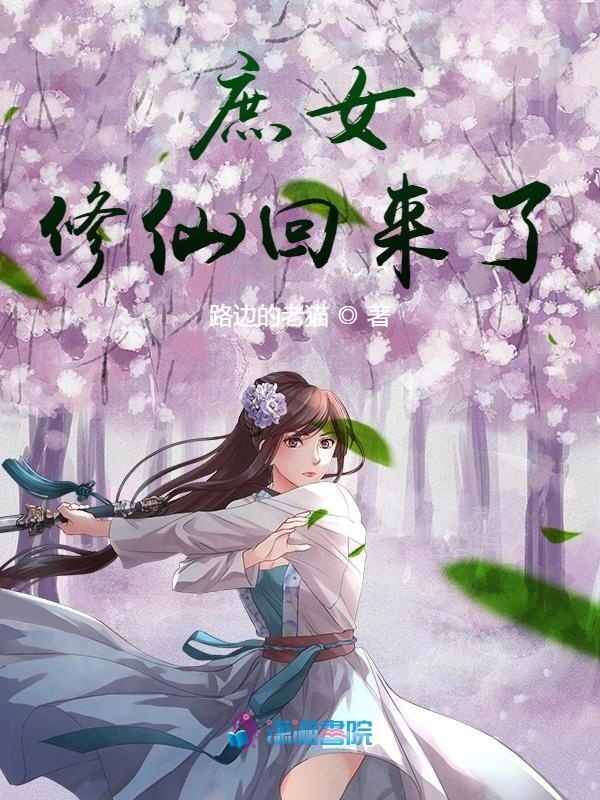 庶女修仙回来了小说封面