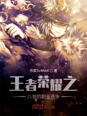 王者荣耀之意外职业选手