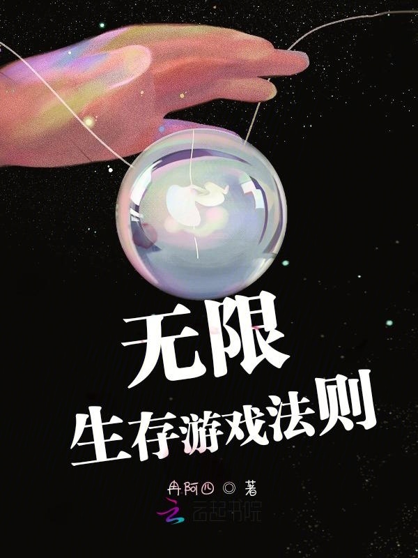 无限生存游戏法则小说封面