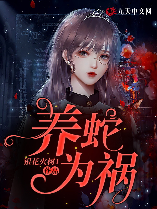 养蛇为祸小说封面