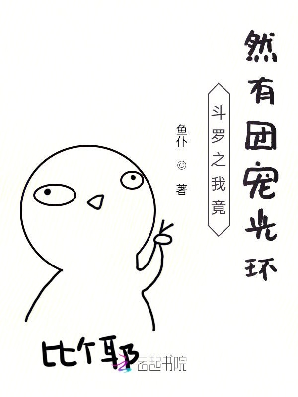 斗罗之我竟然有团宠光环小说封面