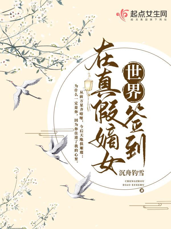 在真假嫡女世界签到小说封面