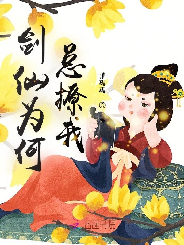 剑仙为何总撩我小说封面
