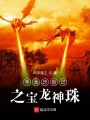寻龙历险记之宝龙神珠
