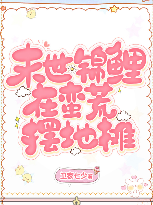 末世锦鲤在蛮荒摆地摊小说封面