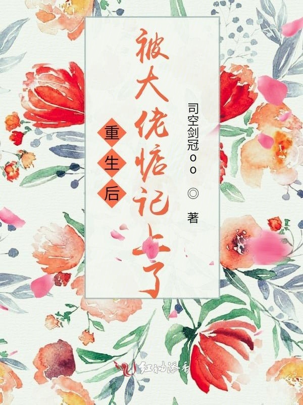 重生后被大佬惦记上了小说封面