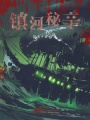 镇河秘辛
