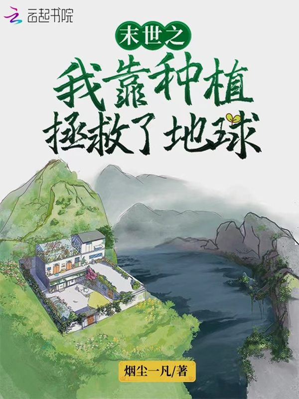 末世之我靠种植拯救了地球小说封面