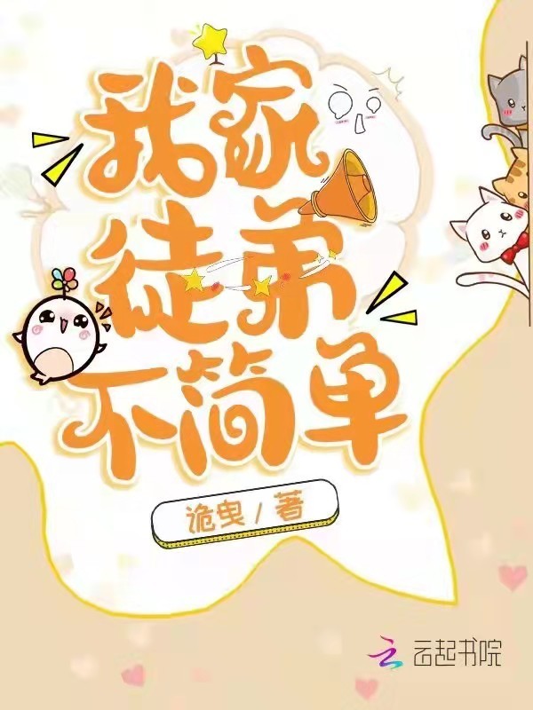 我家徒弟不简单小说封面