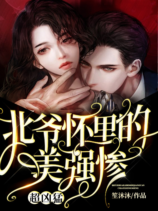 北爷怀里的美强惨，超凶猛！小说封面