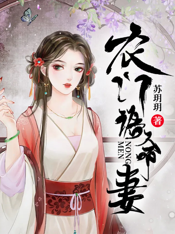 农门诰命妻小说封面