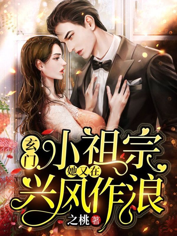 玄门小祖宗：她又在兴风作浪小说封面