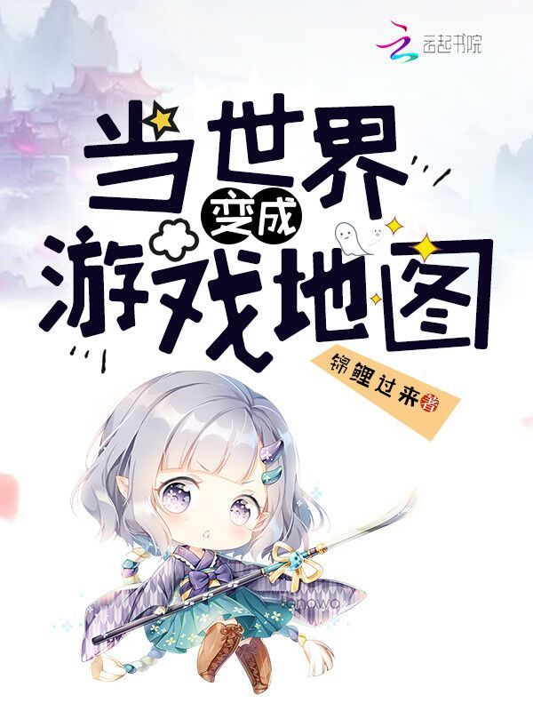 当世界变成游戏地图小说封面