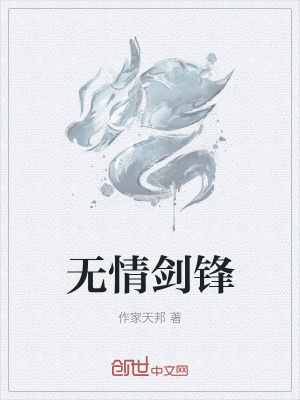 《无情剑锋》封面