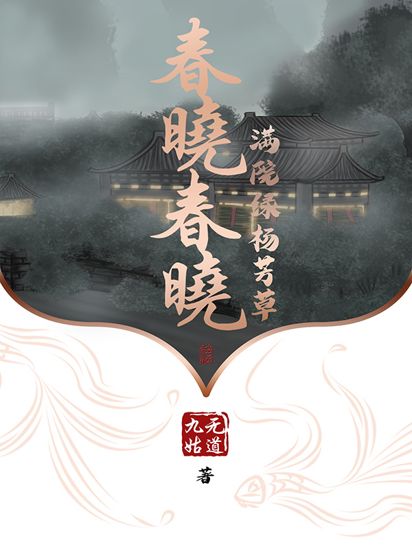 春晓春晓满院绿杨芳草小说封面