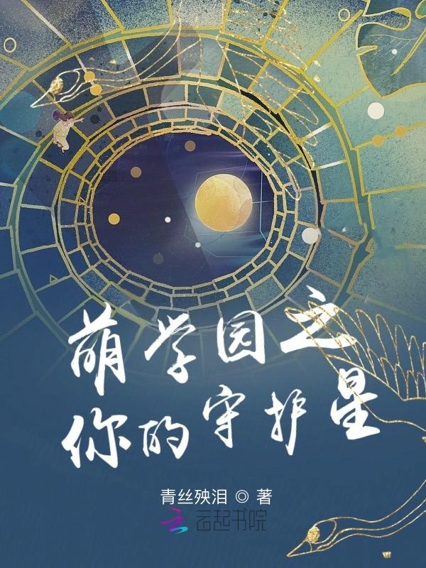 萌学园之你的守护星小说封面