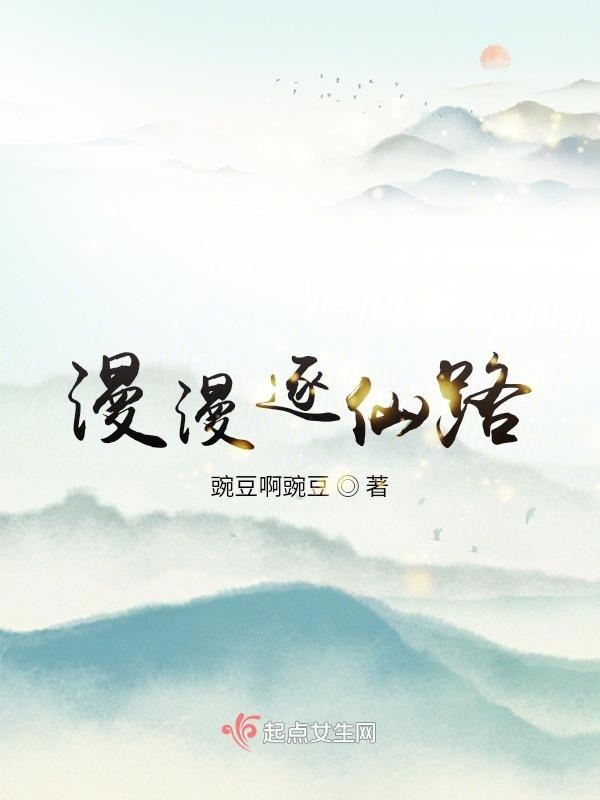 漫漫逐仙路小说封面