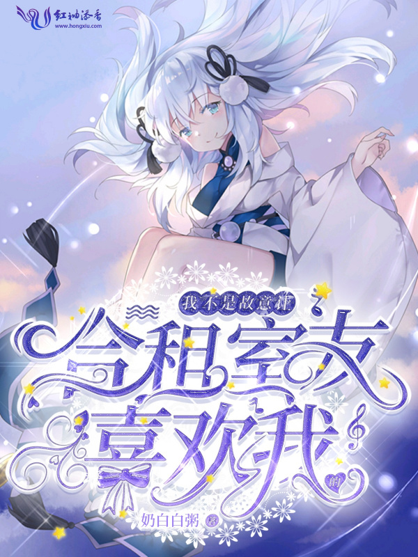 我不是故意让合租室友喜欢我的小说封面