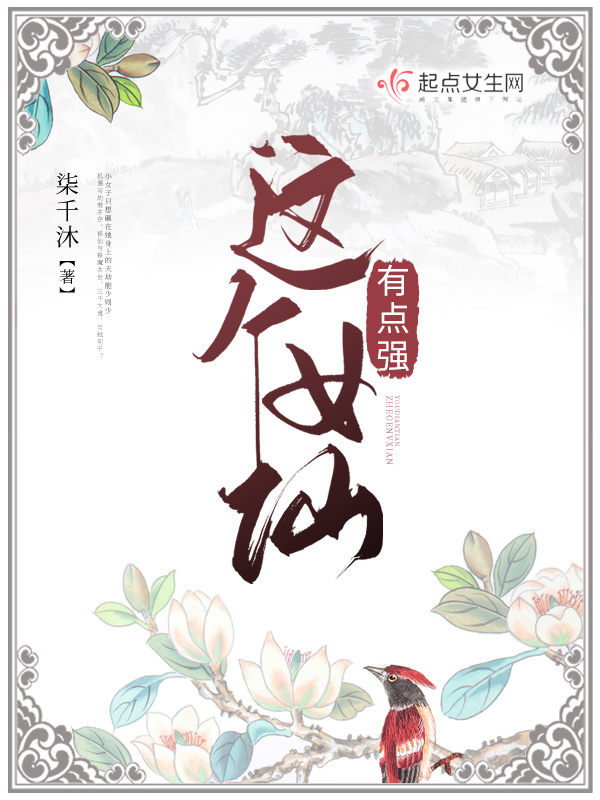 这个女仙有点强小说封面