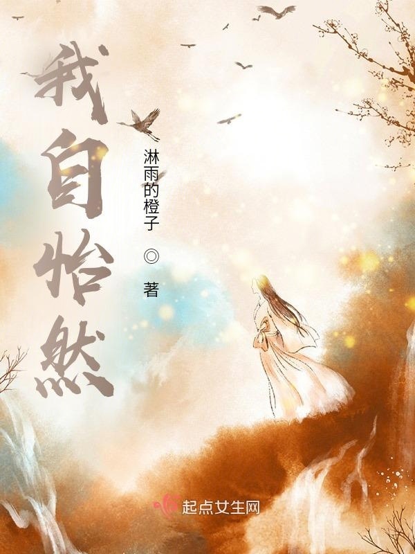 我自怡然小说封面