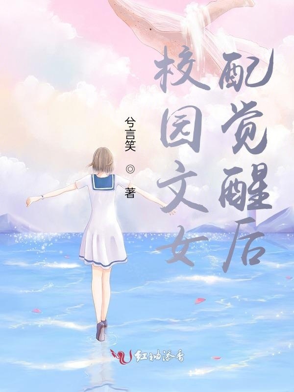 校园文女配觉醒后小说封面