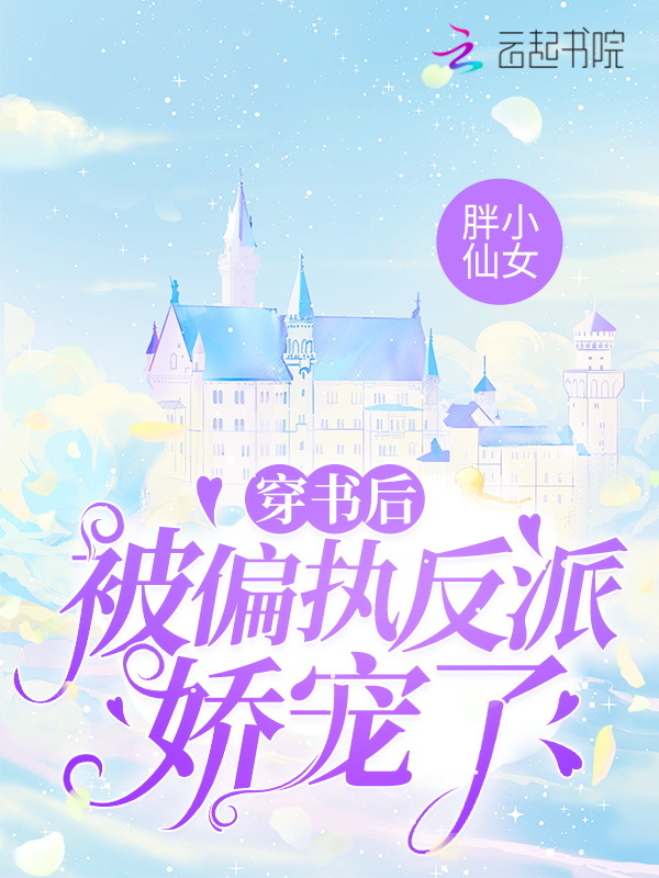 穿书后被偏执反派娇宠了小说封面