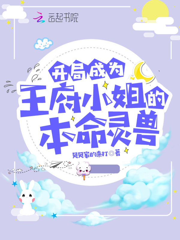 开局成为王府小姐的本命灵兽小说封面
