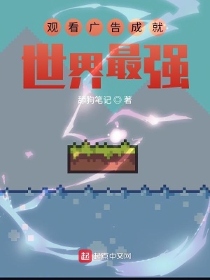 《观看广告成就世界最强》封面