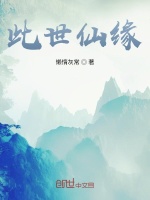 此世仙缘