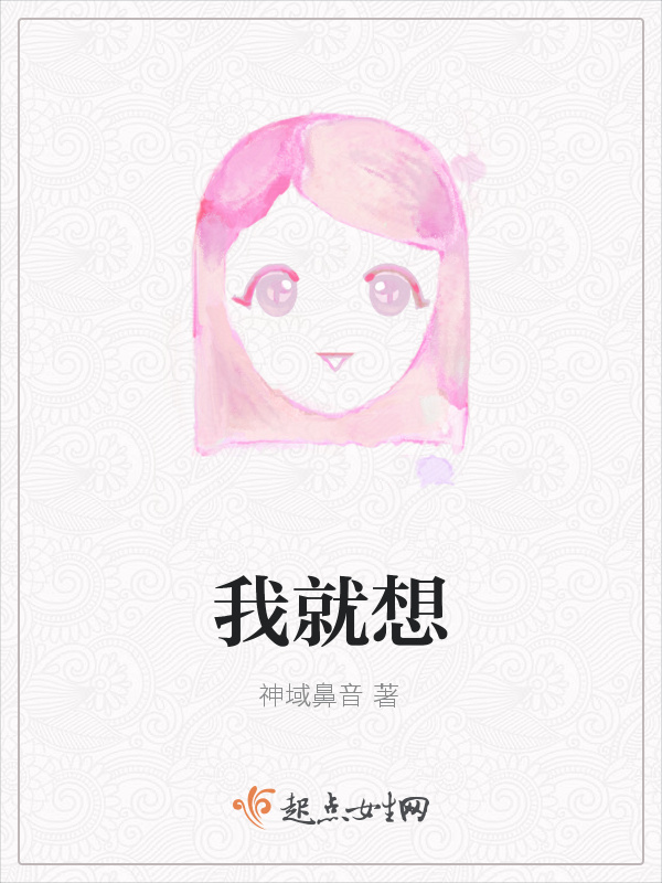 我就想小说封面