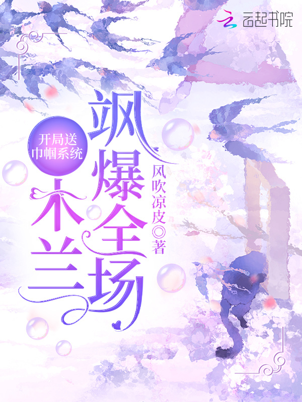 开局送巾帼系统：木兰飒爆全场小说封面