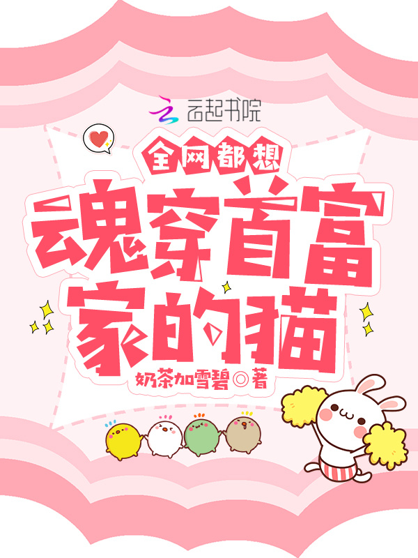 全网都想魂穿首富家的猫小说封面