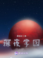 深夜学园