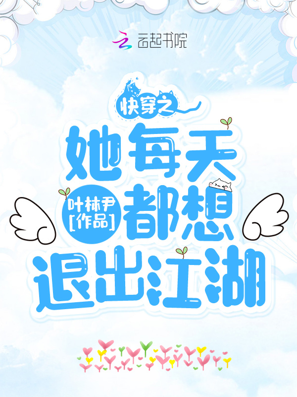 快穿之她每天都想退出江湖小说封面