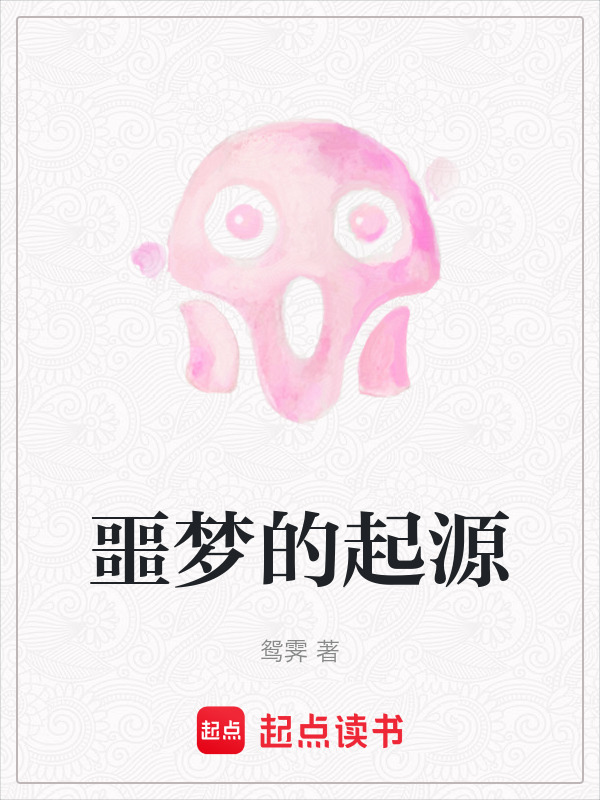 噩梦的起源小说封面