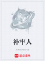 补牢人
