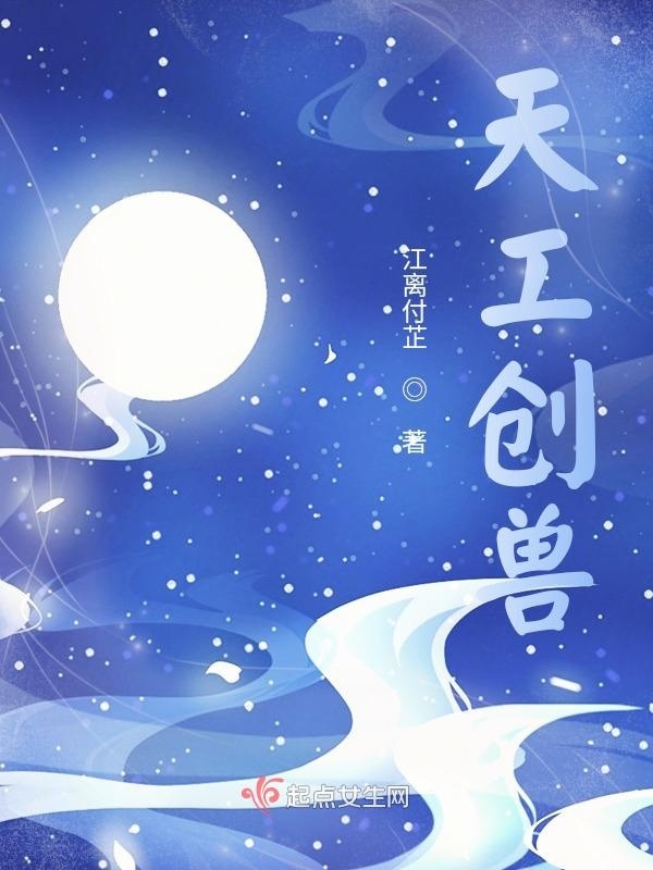 天工创兽小说封面