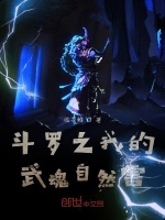 斗罗之我的武魂自然雷大结局