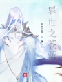 异世之苍蓝