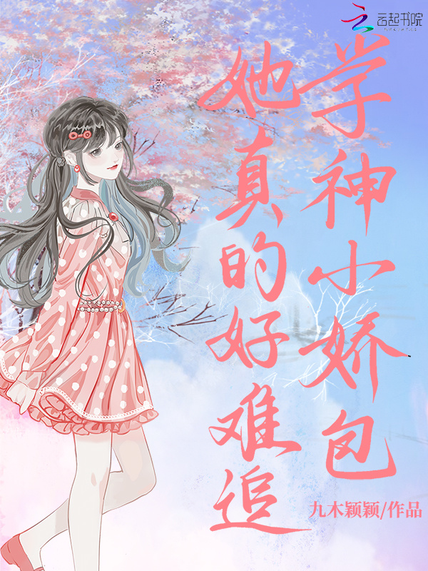 学神小娇包她真的好难追小说封面
