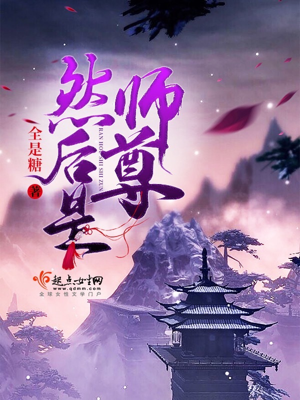 然后是师尊小说封面
