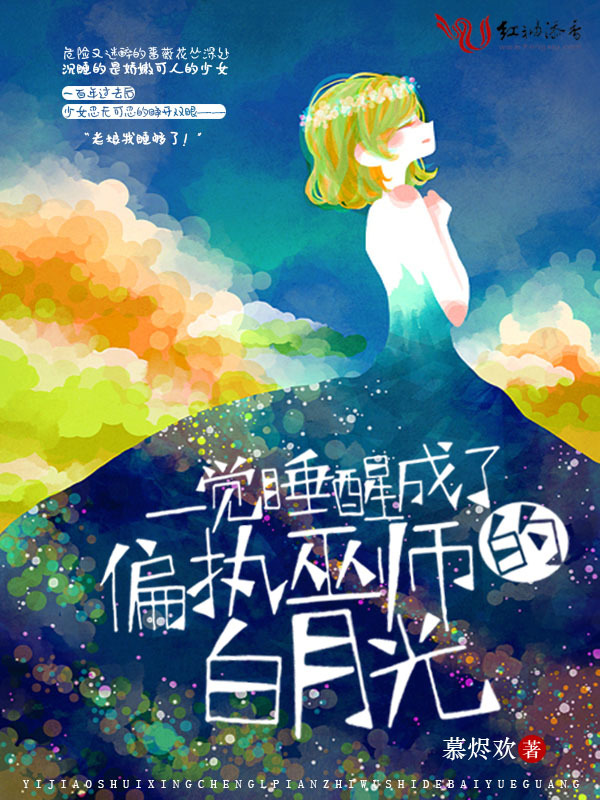 一觉睡醒成了偏执巫师的白月光小说封面