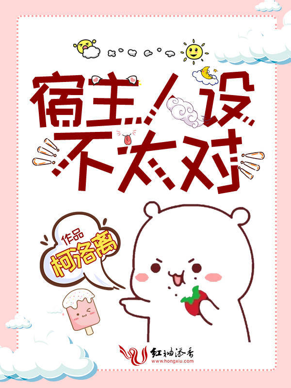 宿主人设不太对小说封面