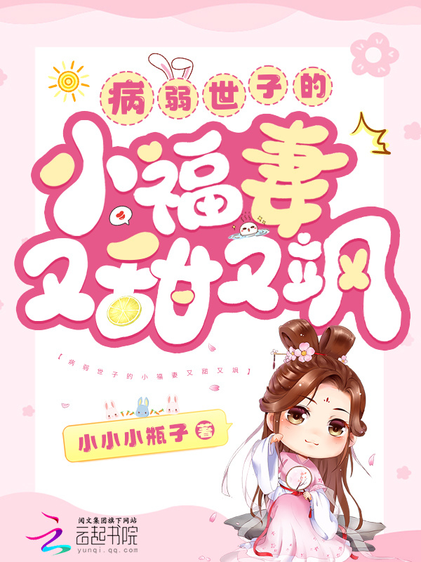 病弱世子的小福妻又甜又飒小说封面
