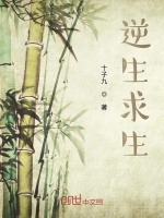 逆生求生