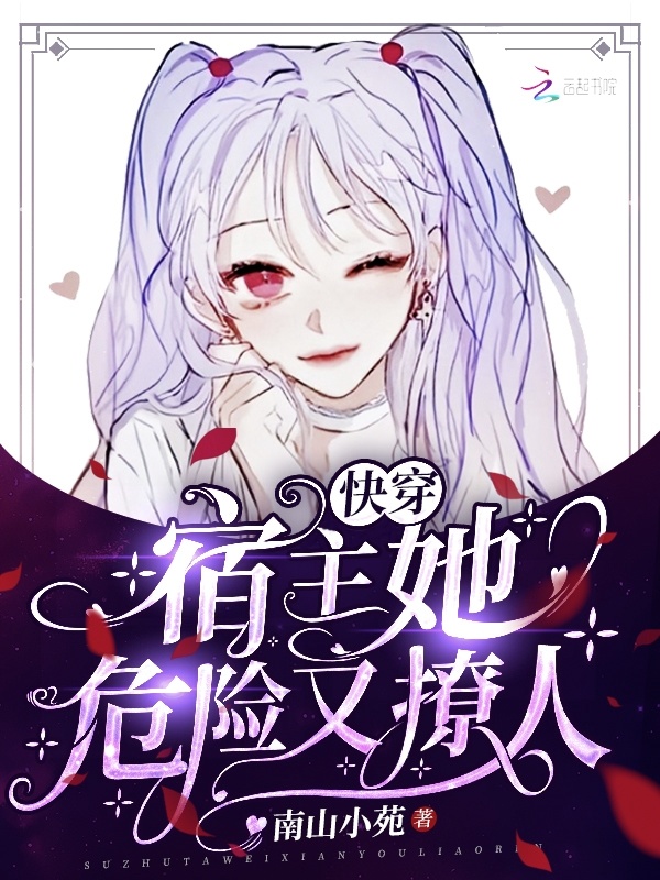 快穿：宿主她危险又撩人小说封面