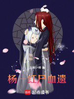 杨一红尸血遗天涯海角