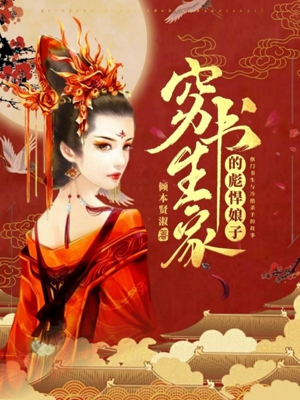 穷书生家的彪悍娘子小说封面
